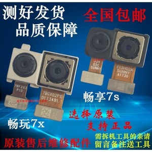 原装 华为畅玩5X 6X 7X后像头 畅享8 7plus 5s 6s前置后置