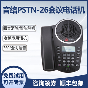 音络PSTN-26 手柄会议电话机 免提扩音 老板经理桌面电话