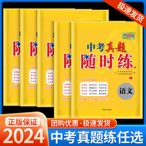 2024新版中考真题随时练语文数学英语物理化学初三总复习练习初中活页试卷模拟总复习资料专题基础分对接天利38套中考真题卷测试卷