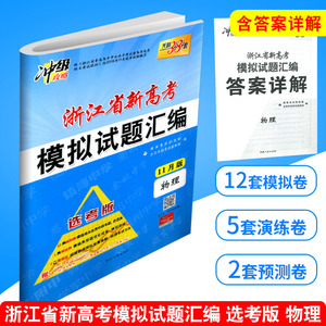 2019版天利38套 浙江省新高考模拟试题汇编物理 选考版高中生高三总