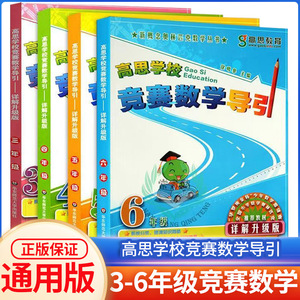 高思学校竞赛数学导引详解升级版三四五六年级 高斯数学3456年级竞赛数学课本奥数精讲奥林匹克数学思维训练举一反三从课本到奥数