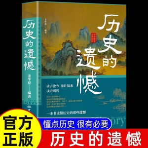 历史的遗憾 一本书读懂中国史不忍细看历史知识普及读物历史类书籍史记正版原著资治通鉴中国通史初高中生白话文青少年故事abc