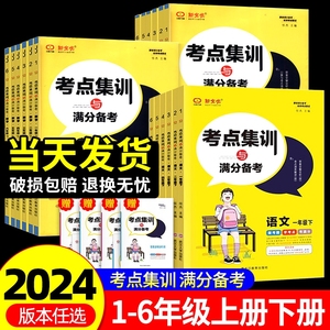 新全优考点集训与满分备考一二年级三四年级五六年级上下册语文数学英语 人教版冀教版北师版 小学生考点集训课时作业本同步练习册