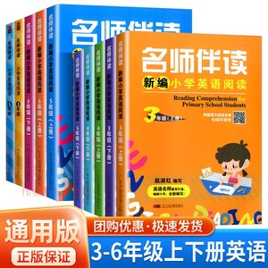 名师伴读新编小学英语阅读 三四五六年级 上册下册 小学生英语同步阅读训练教材辅导书课本阅读理解与完形填空强化课内课外辅导书