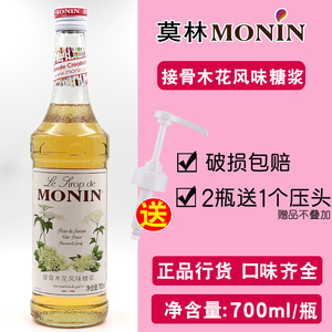 莫林monin接骨木花风味糖浆玻璃瓶装700ml咖啡鸡尾酒果汁饮料