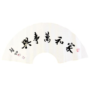 启功家和万事兴扇面字画名人墨宝书法作品折扇手写毛笔字画楷书法