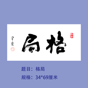 格局书画星云大师字画真手写老字画上海毛笔字代笔写书法名家墨宝