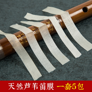 21年新款天然芦苇竹笛高级笛膜竹笛演奏专用正品初学套装1套5包
