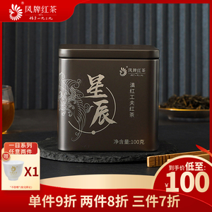 凤牌红茶正宗滇红茶云南凤庆一日肆时系列星辰100g盒装浓香型散茶
