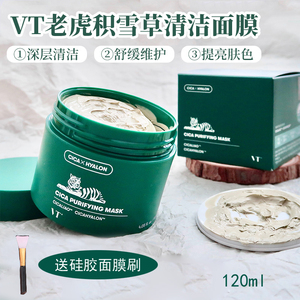 韩国vt老虎cica积雪草泥膜清洁毛孔深层去黑头绿泥涂抹面膜120ml