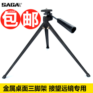 SAGA萨伽配件望远镜观鸟镜投影仪桌面三脚架相机支架便携转接通用