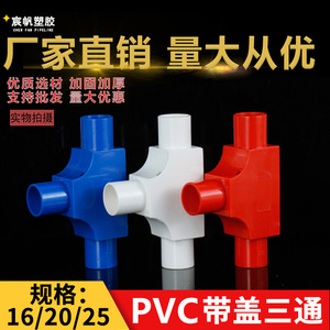 PVC线管三通司令盒箱16穿线管20明装分线盒带盖线盒暗盒3三叉接头