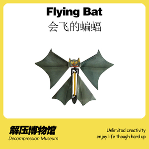 【解压博物馆】会飞的蝙蝠新奇特玩具减压神器变魔术整蛊惊喜道具