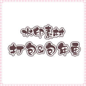 卡通可爱发光描边免扣透明制作全屏水印美化设计素材打包包更