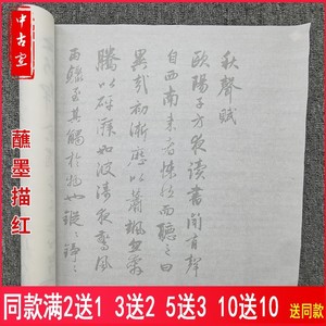 赵孟俯行书秋声赋描红字帖 传统长卷临摹书法专用 描红字帖