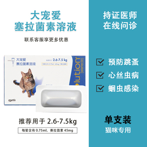 大宠爱猫用体内体外驱虫塞拉菌素溶液45mg除跳蚤耳螨幼猫咪单只装