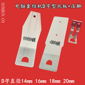 缝配基地淘宝兄弟舒普430d 430f打枣车 套结机压脚托板订魔术贴方块