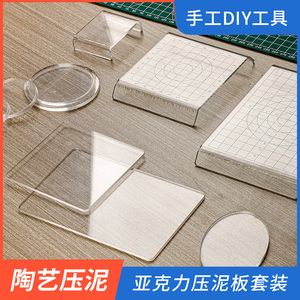 超轻粘土压泥板粘土材料包手办diy工具圆形亚克力板搓泥板u形压板