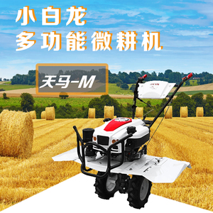 农业小白龙微耕机天马m小型多功能旋耕开沟起垄覆膜水旱两用机器