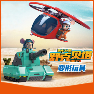 庄臣舒克贝塔直升机坦克车变形机甲儿童益智组合机器人套装玩具