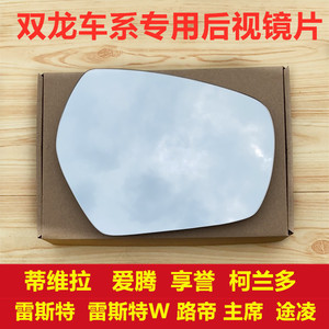 双龙蒂维拉 爱腾 享誉 柯兰多 雷斯特路帝反光镜后视镜片倒车镜片