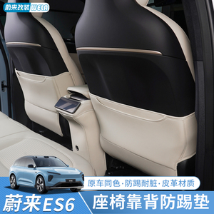 24款蔚来ES6/EC6/ET5ES8防踢垫汽车后排座椅保护垫防护垫内饰用品