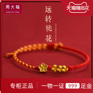 周大福黄金手链女足金999小桃花手链本命年转运珠编织红绳闺蜜礼