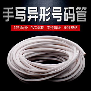 空白异形号码管异型PVC凹字型手写标识套管电线号管0.75-16平方
