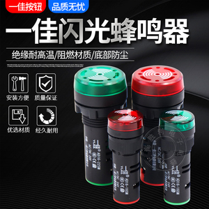 一佳 优质蜂鸣器AD16-22SM 声光闪光蜂鸣器报警器 12V 24V 220V