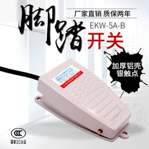 铝壳脚踩开关冲床脚踏开关带线金属EKW-5A-B脚踩式220v脚踏板开关