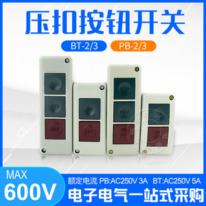 按钮开关 PB-2 押扣开关 控制按钮盒 品质保证