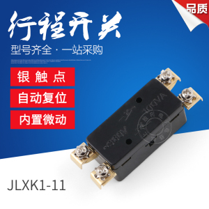 高品质行程开关JLXK1-11 限位开关 380V 100VA 内置微动 银点