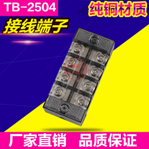 接线端子排 接线板排TB-2504纯铜材质TB系列固定式接线端子连接器