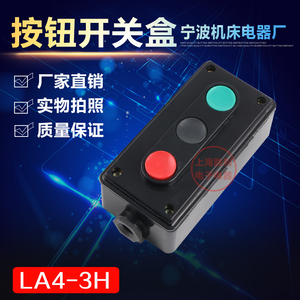 LA4-3H机床控制三联自复位启动停止正反转按钮键三位按钮开关盒子
