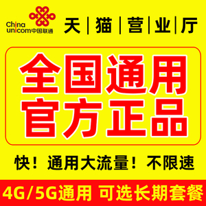 联通流量卡纯流量上网卡无限不限速4g5g手机电话卡大王卡全国通用