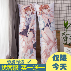 某科学的超电磁炮御坂美琴动漫全身等身宅男抱枕二次元性感污成人