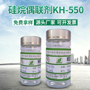 硅烷偶联剂KH-550 γ-氨丙基三乙氧基硅烷 919-30-2 开票 发顺丰