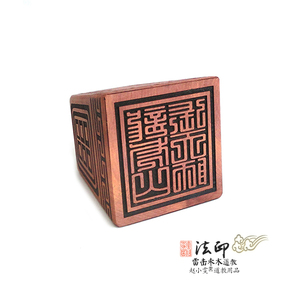 古韵正品龙虎山张天师雷击枣木道家法印精雕细刻道教用品佛教法器