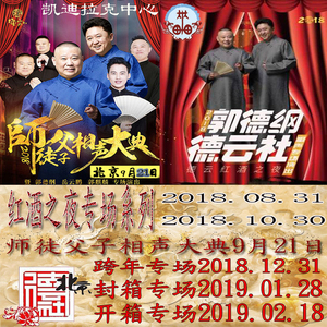 德云社2017封箱5小时