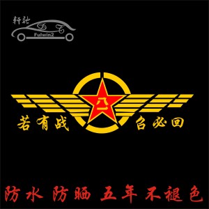 退伍军人车贴退役老兵车标创意个性文字若有战召必回汽车装饰贴纸