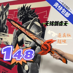 无铭剑虚无1:1无名剑90cm假面骑士saber圣刃软胶打斗用道具