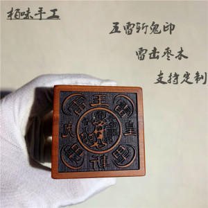 五雷斩鬼印道教雷击枣木法印雷击木雷劈枣木法器道家用品定制木雕