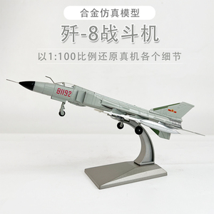 歼8II战斗机合金成品飞机模型 J8歼击机81192南海撞机纪念1:100