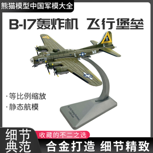 1:200 美国B-17G轰炸机二战B17空中堡垒飞机模型仿真成品军事摆件