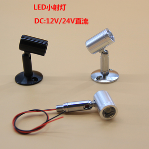 LED低压直流12V24V货架展柜1W小灯头迷你珠宝展贵柜台聚光小射灯