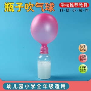 瓶子吹气球 儿童趣味化学小实验小苏打柠檬酸酸科学实验材料包
