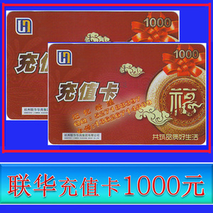 浙江杭州世纪联华超市卡1000元【购物充值卡 购买前请先确认，