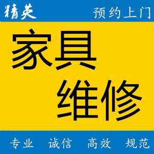温州家具安装维修实木开裂补漆补皮沙发塌陷修复精英师傅上门服务
