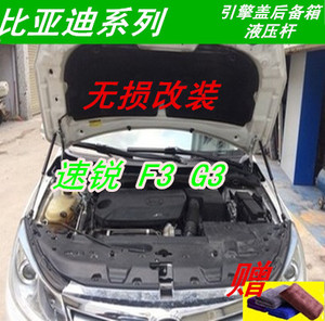 比亚迪速锐f3g3g3r无损改装引擎盖支撑杆气弹簧液压支撑气支撑