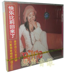 正版 王雪娥 快乐比莉回来了 滑步向左(cd)湖南金峰发行